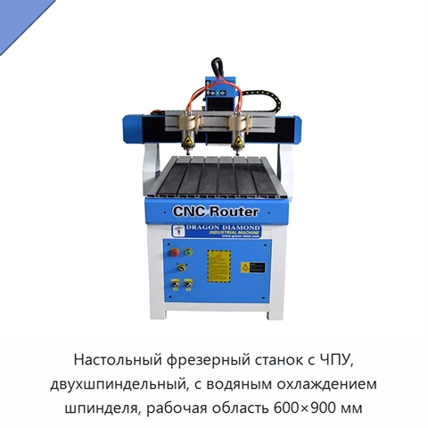 Настольный фрезерный станок с ЧПУ, двухшпиндельный, с водяным охлаждением шпинделя, рабочая область 600×900 мм