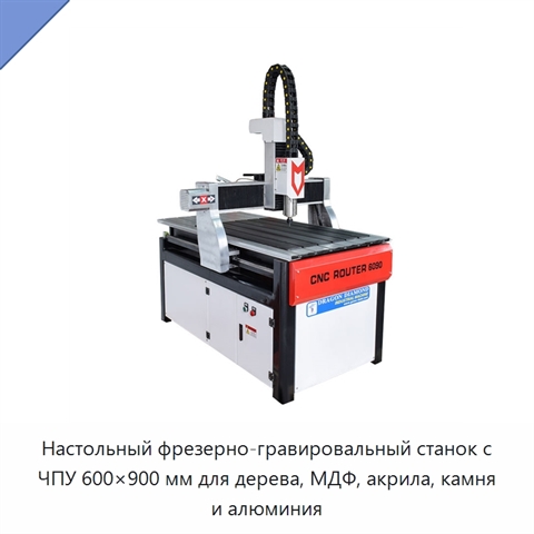 Настольный фрезерно-гравировальный станок с ЧПУ 600×900 мм для дерева, МДФ, акрила, камня и алюминия