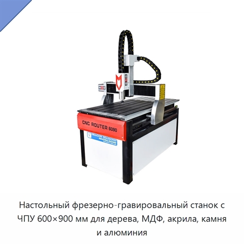 Настольный фрезерно-гравировальный станок с ЧПУ 600×900 мм для дерева, МДФ, акрила, камня и алюминия