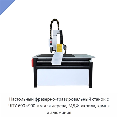 Настольный фрезерно-гравировальный станок с ЧПУ 600×900 мм для дерева, МДФ, акрила, камня и алюминия