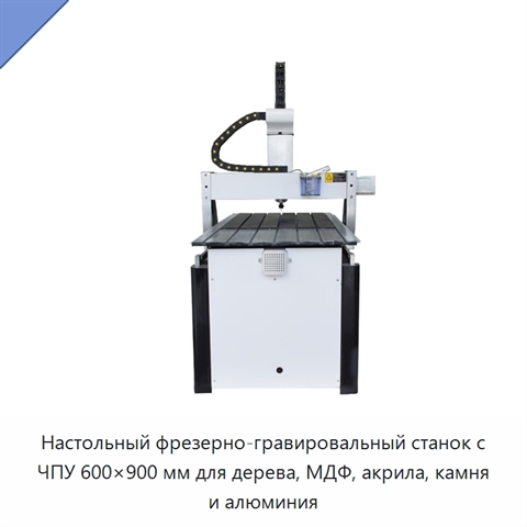 Настольный фрезерно-гравировальный станок с ЧПУ 600×900 мм для дерева, МДФ, акрила, камня и алюминия