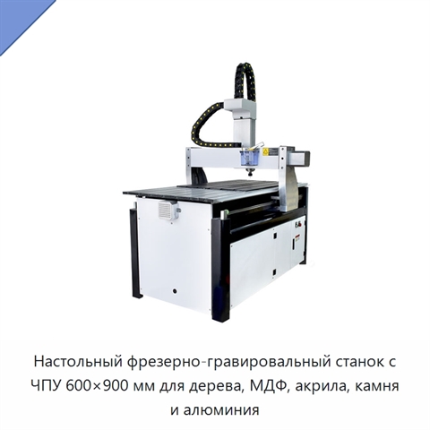 Настольный фрезерно-гравировальный станок с ЧПУ 600×900 мм для дерева, МДФ, акрила, камня и алюминия