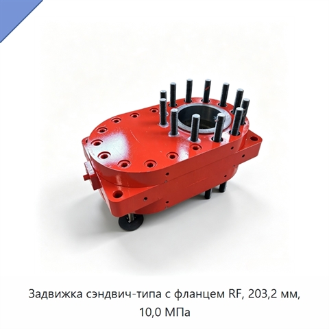 Задвижка сэндвич-типа с фланцем RF, 203,2 мм, 10,0 МПа