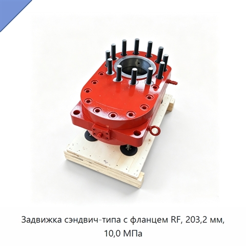 Задвижка сэндвич-типа с фланцем RF, 203,2 мм, 10,0 МПа