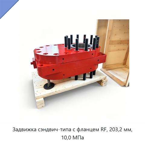 Задвижка сэндвич-типа с фланцем RF, 203,2 мм, 10,0 МПа