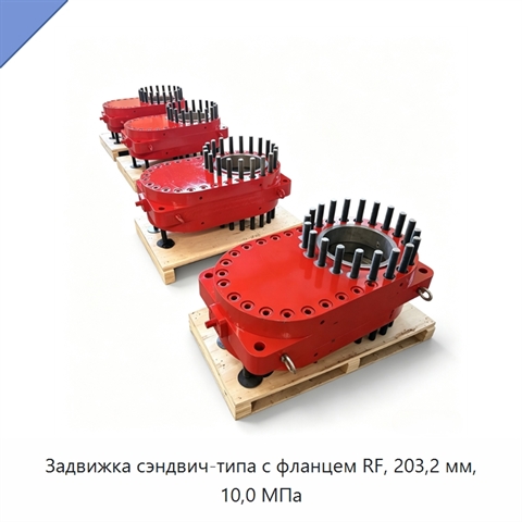 Задвижка сэндвич-типа с фланцем RF, 203,2 мм, 10,0 МПа
