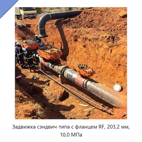 Задвижка сэндвич-типа с фланцем RF, 203,2 мм, 10,0 МПа