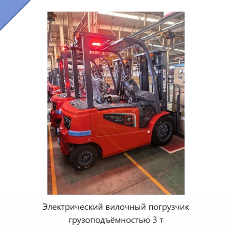 Электрический вилочный погрузчик грузоподъёмностью 3 т