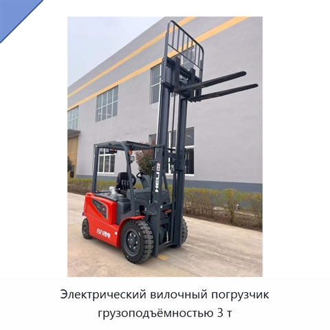 Электрический вилочный погрузчик грузоподъёмностью 3 т