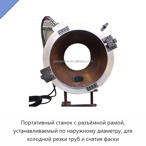 Портативный станок с разъёмной рамой, устанавливаемый по наружному диаметру, для холодной резки труб и снятия фаски