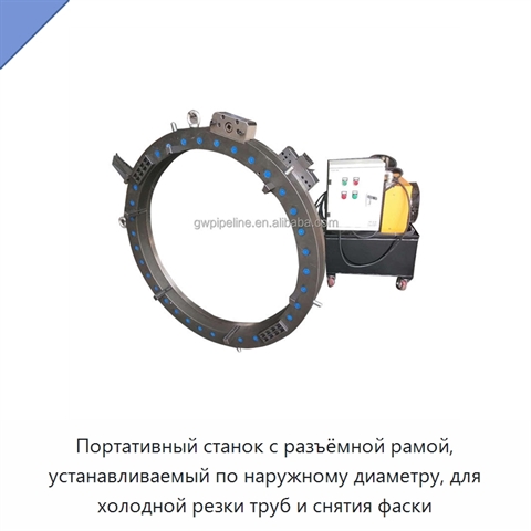Портативный станок с разъёмной рамой, устанавливаемый по наружному диаметру, для холодной резки труб и снятия фаски