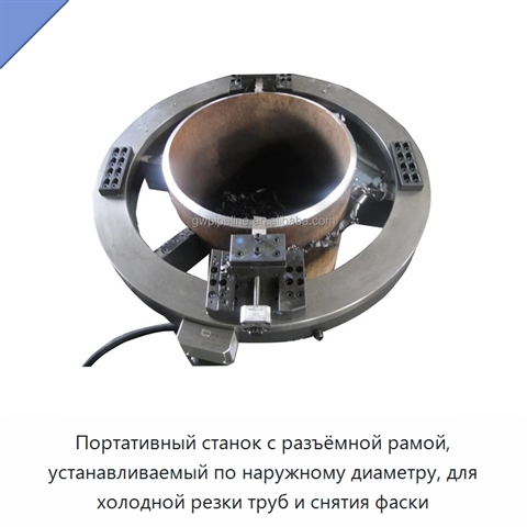 Портативный станок с разъёмной рамой, устанавливаемый по наружному диаметру, для холодной резки труб и снятия фаски