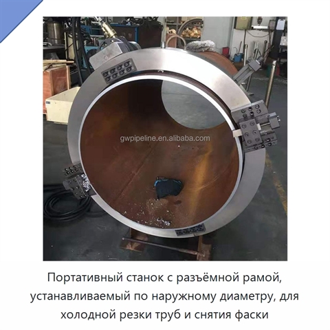 Портативный станок с разъёмной рамой, устанавливаемый по наружному диаметру, для холодной резки труб и снятия фаски