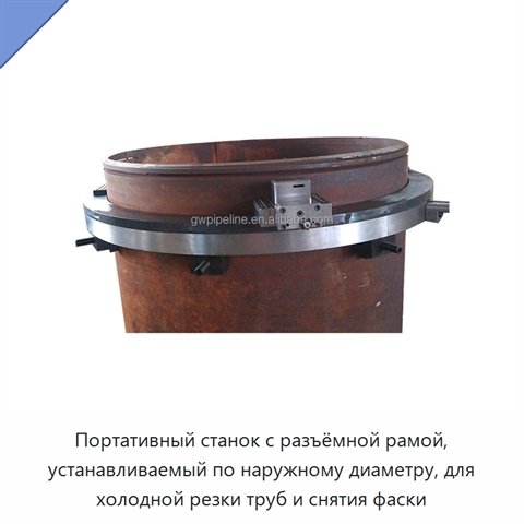 Портативный станок с разъёмной рамой, устанавливаемый по наружному диаметру, для холодной резки труб и снятия фаски