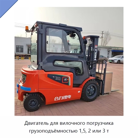 Двигатель для вилочного погрузчика грузоподъёмностью 1,5, 2 или 3 т