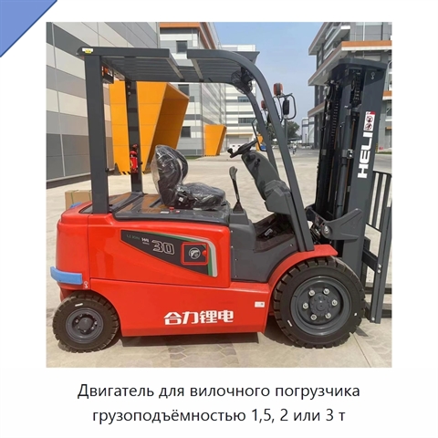 Двигатель для вилочного погрузчика грузоподъёмностью 1,5, 2 или 3 т