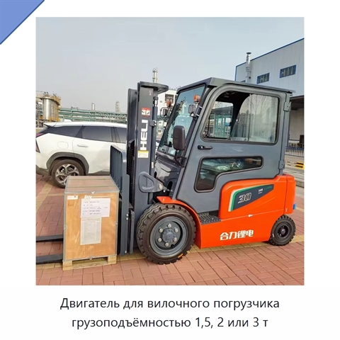 Двигатель для вилочного погрузчика грузоподъёмностью 1,5, 2 или 3 т