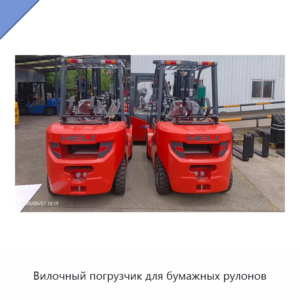 Вилочный погрузчик для бумажных рулонов — Вилочные погрузчики