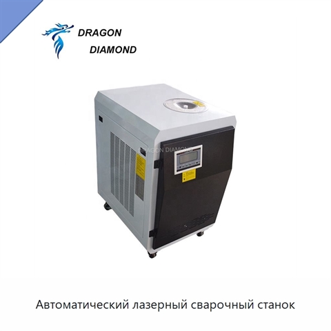 Автоматический лазерный сварочный станок