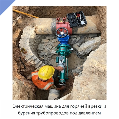 Электрическая машина для горячей врезки и бурения трубопроводов под давлением