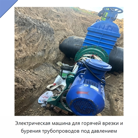 Электрическая машина для горячей врезки и бурения трубопроводов под давлением