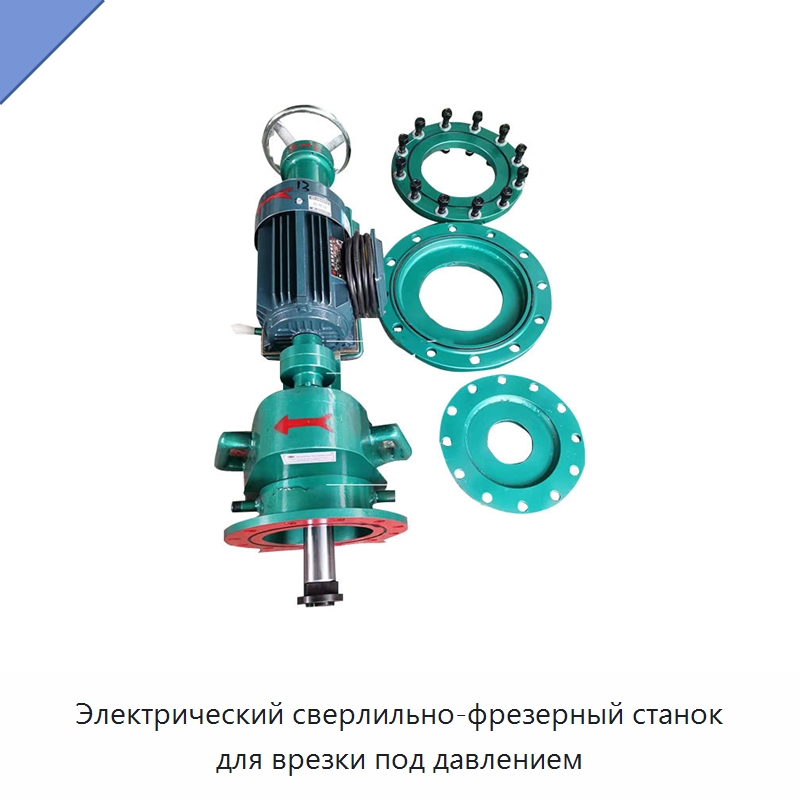 Электрический сверлильно-фрезерный станок для врезки под давлением — Сверлильные станки