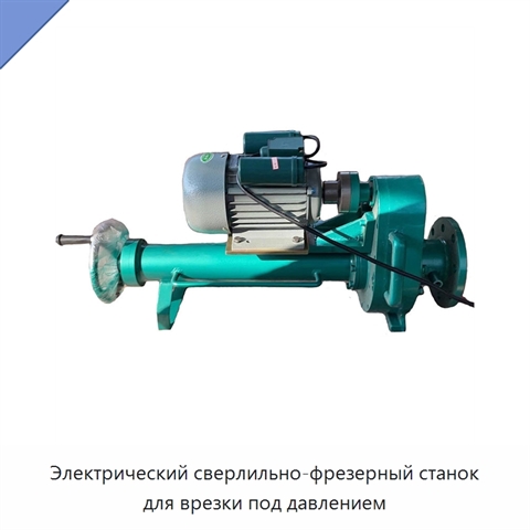 Электрический сверлильно-фрезерный станок для врезки под давлением