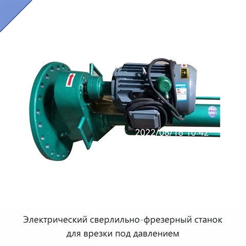 Электрический сверлильно-фрезерный станок для врезки под давлением