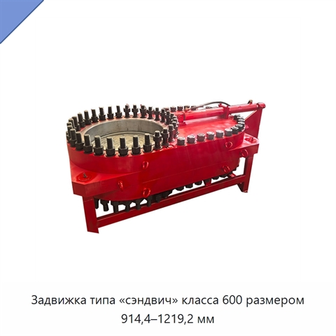 Задвижка типа «сэндвич» класса 600 размером 914,4–1219,2 мм