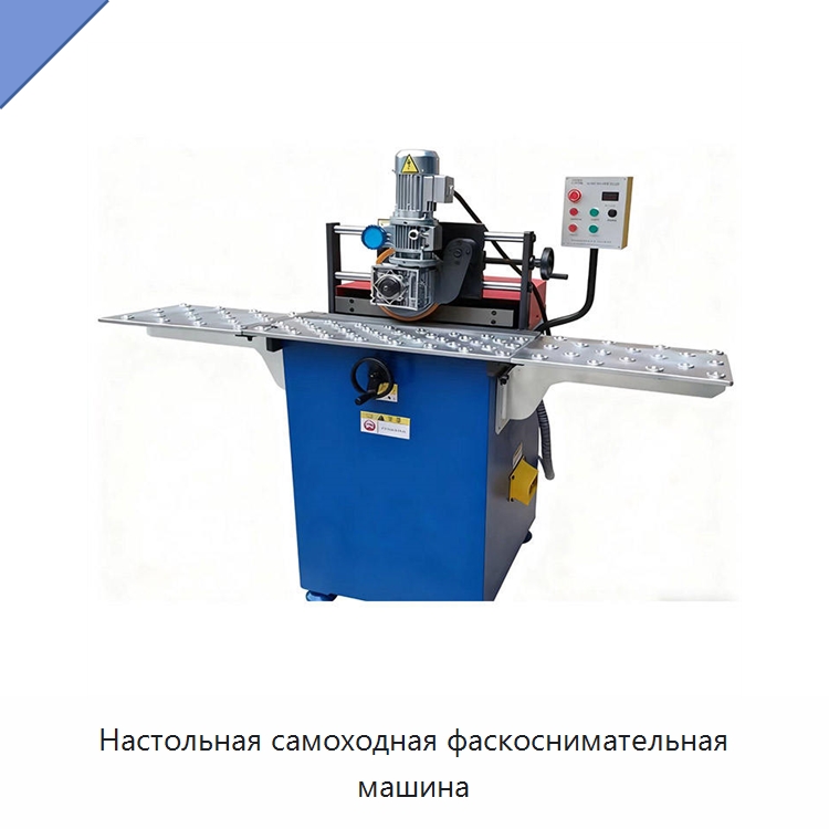 Настольная самоходная фаскоснимательная машина — Фаскоснимательный станок
