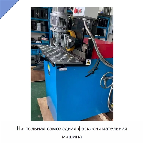 Настольная самоходная фаскоснимательная машина