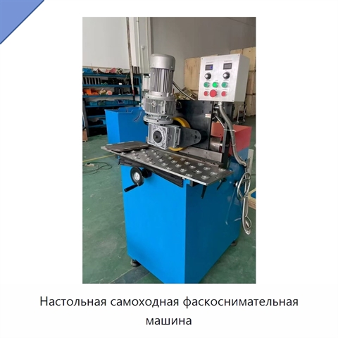Настольная самоходная фаскоснимательная машина