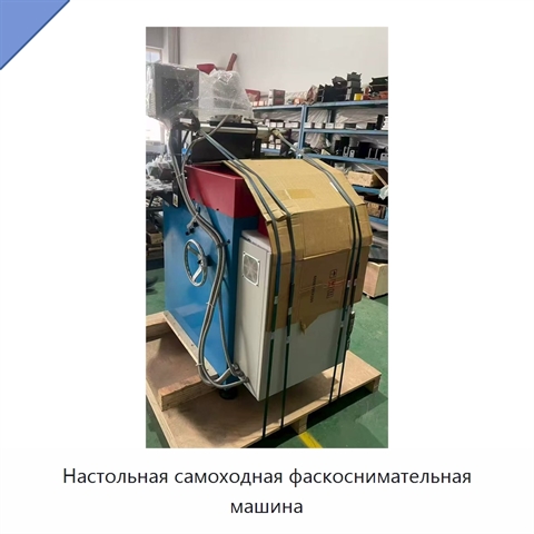 Настольная самоходная фаскоснимательная машина