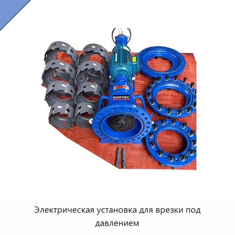 Электрическая установка для врезки под давлением