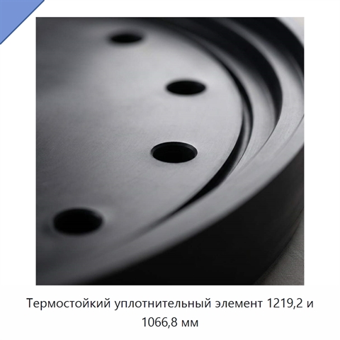 Термостойкий уплотнительный элемент 1219,2 и 1066,8 мм