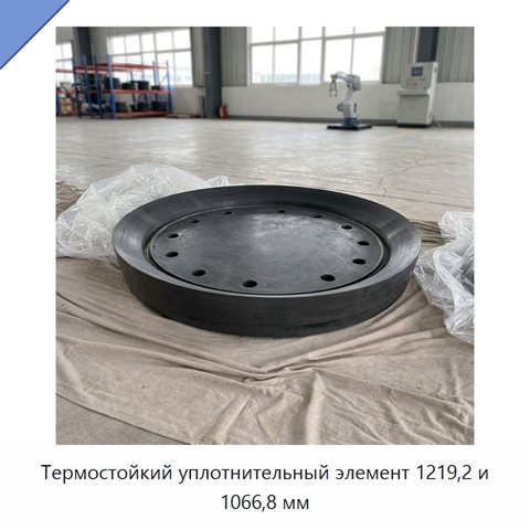 Термостойкий уплотнительный элемент 1219,2 и 1066,8 мм