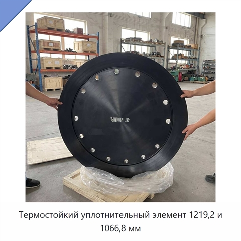 Термостойкий уплотнительный элемент 1219,2 и 1066,8 мм