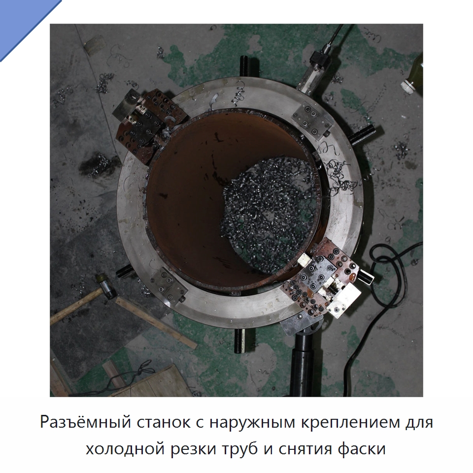 Разъёмный станок с наружным креплением для холодной резки труб и снятия фаски — Станки для обработки труб