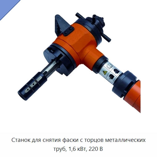 Станок для снятия фаски с торцов металлических труб, 1,6 кВт, 220 В — Фаскоснимательный станок