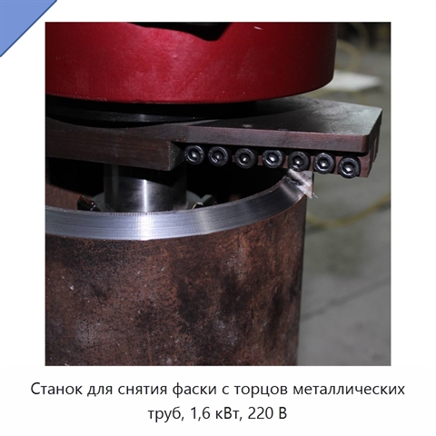 Станок для снятия фаски с торцов металлических труб, 1,6 кВт, 220 В