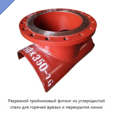 Разрезной тройниковый фитинг из углеродистой стали для горячей врезки и перекрытия линии