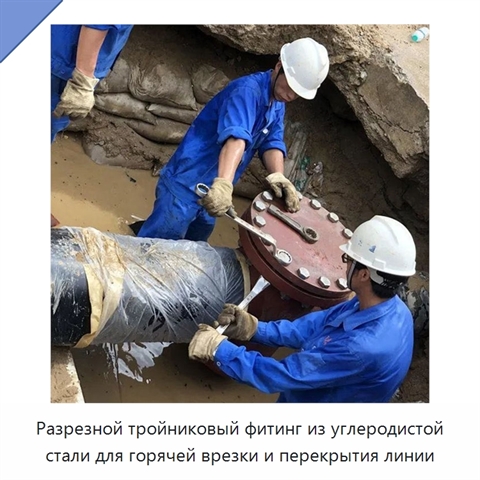 Разрезной тройниковый фитинг из углеродистой стали для горячей врезки и перекрытия линии