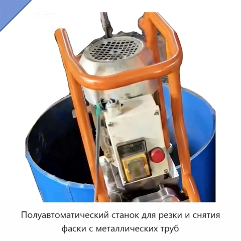 Полуавтоматический станок для резки и снятия фаски с металлических труб
