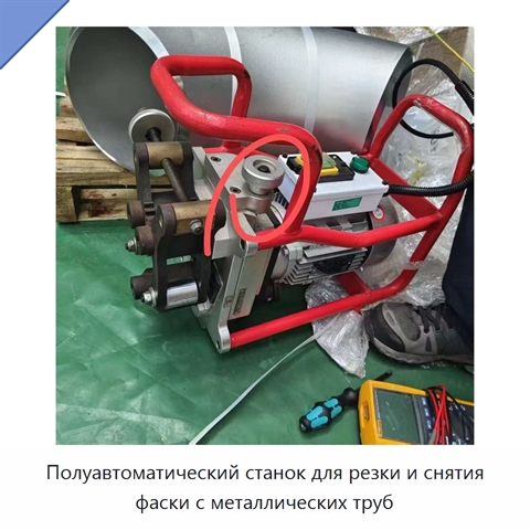 Полуавтоматический станок для резки и снятия фаски с металлических труб