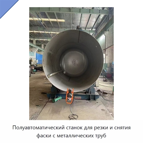 Полуавтоматический станок для резки и снятия фаски с металлических труб