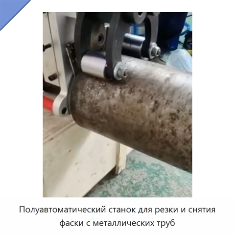 Полуавтоматический станок для резки и снятия фаски с металлических труб