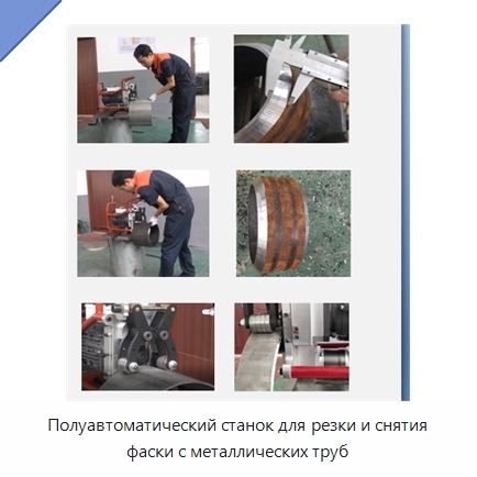 Полуавтоматический станок для резки и снятия фаски с металлических труб