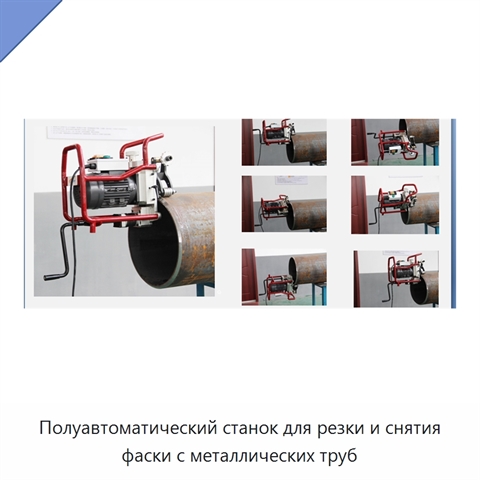 Полуавтоматический станок для резки и снятия фаски с металлических труб
