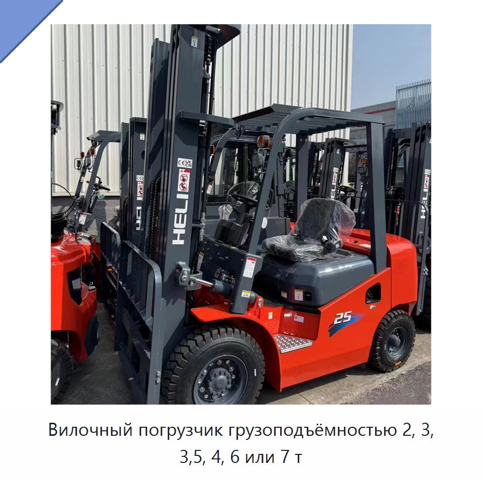 Вилочный погрузчик грузоподъёмностью 2, 3, 3,5, 4, 6 или 7 т — Вилочные погрузчики