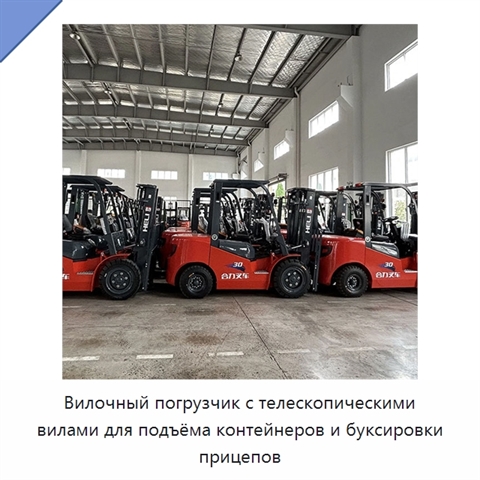 Вилочный погрузчик с телескопическими вилами для подъёма контейнеров и буксировки прицепов